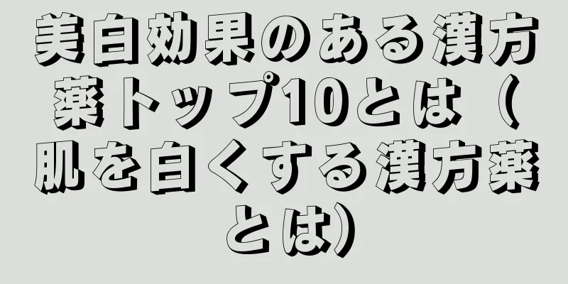 美白効果のある漢方薬トップ10とは（肌を白くする漢方薬とは）