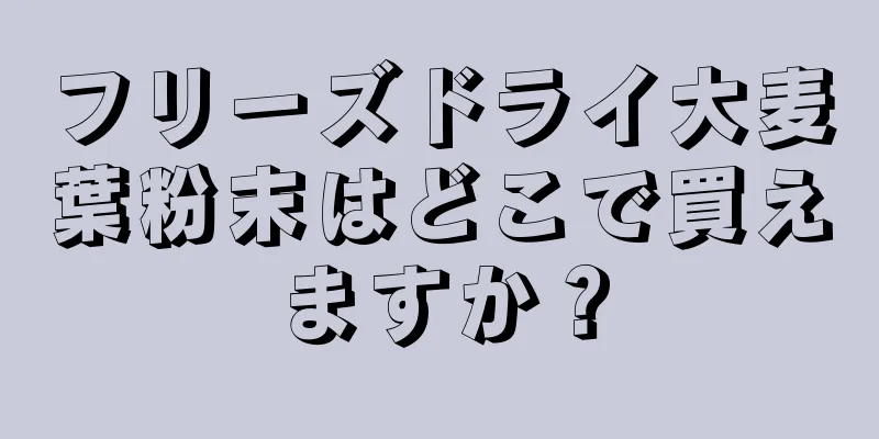 フリーズドライ大麦葉粉末はどこで買えますか？