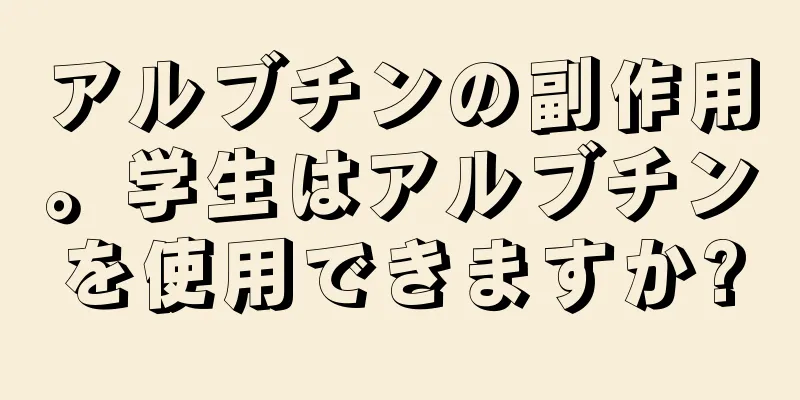 アルブチンの副作用。学生はアルブチンを使用できますか?