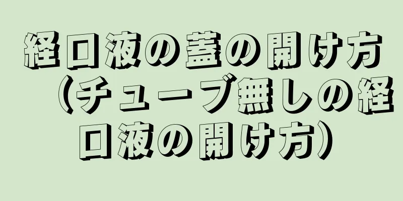 経口液の蓋の開け方（チューブ無しの経口液の開け方）