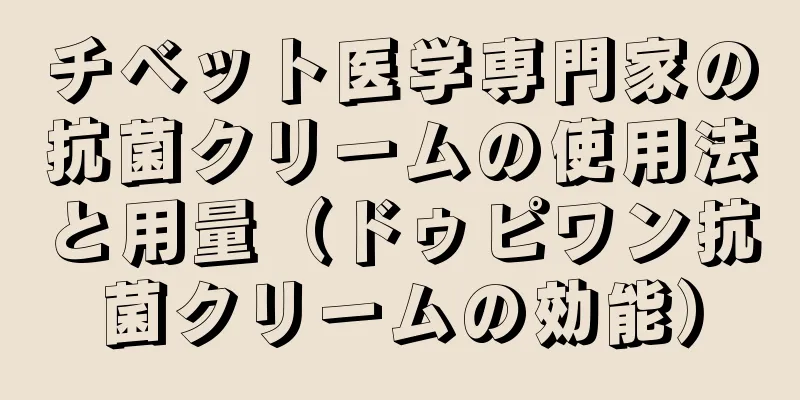 チベット医学専門家の抗菌クリームの使用法と用量（ドゥピワン抗菌クリームの効能）