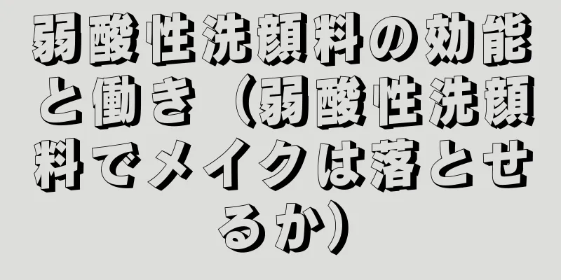 弱酸性洗顔料の効能と働き（弱酸性洗顔料でメイクは落とせるか）