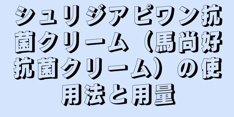 シュリジアピワン抗菌クリーム（馬尚好抗菌クリーム）の使用法と用量