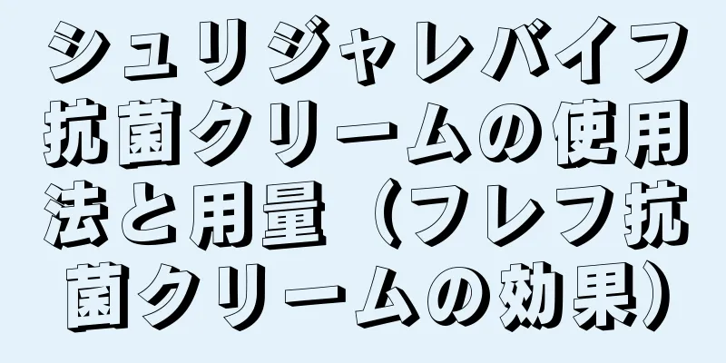 シュリジャレバイフ抗菌クリームの使用法と用量（フレフ抗菌クリームの効果）