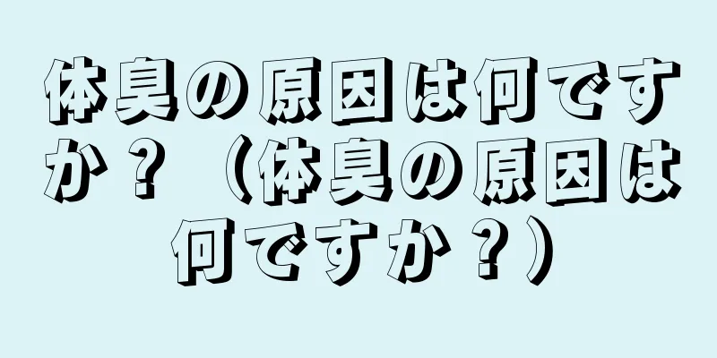 体臭の原因は何ですか？（体臭の原因は何ですか？）