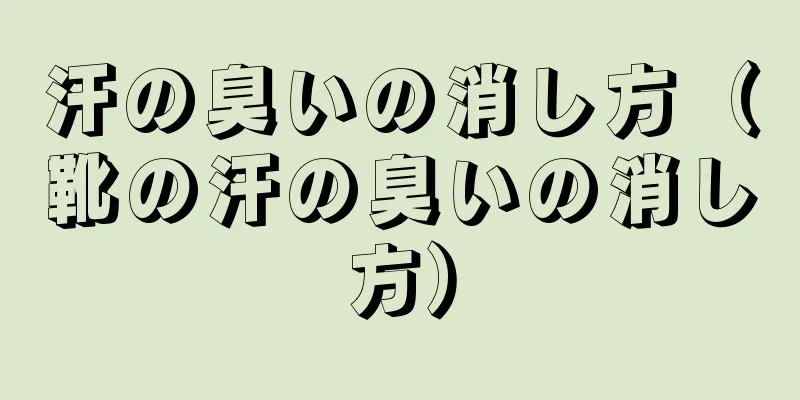 汗の臭いの消し方（靴の汗の臭いの消し方）