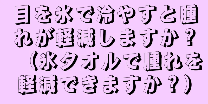 目を氷で冷やすと腫れが軽減しますか？（氷タオルで腫れを軽減できますか？）