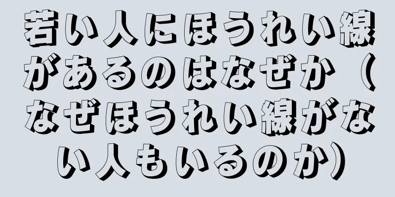 若い人にほうれい線があるのはなぜか（なぜほうれい線がない人もいるのか）