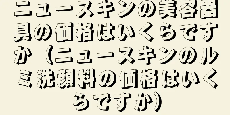 ニュースキンの美容器具の価格はいくらですか（ニュースキンのルミ洗顔料の価格はいくらですか）