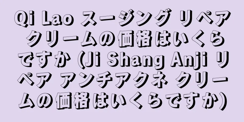 Qi Lao スージング リペア クリームの価格はいくらですか (Ji Shang Anji リペア アンチアクネ クリームの価格はいくらですか)