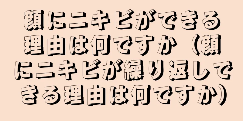 顔にニキビができる理由は何ですか（顔にニキビが繰り返しできる理由は何ですか）