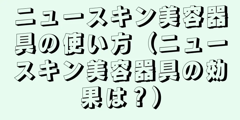 ニュースキン美容器具の使い方（ニュースキン美容器具の効果は？）