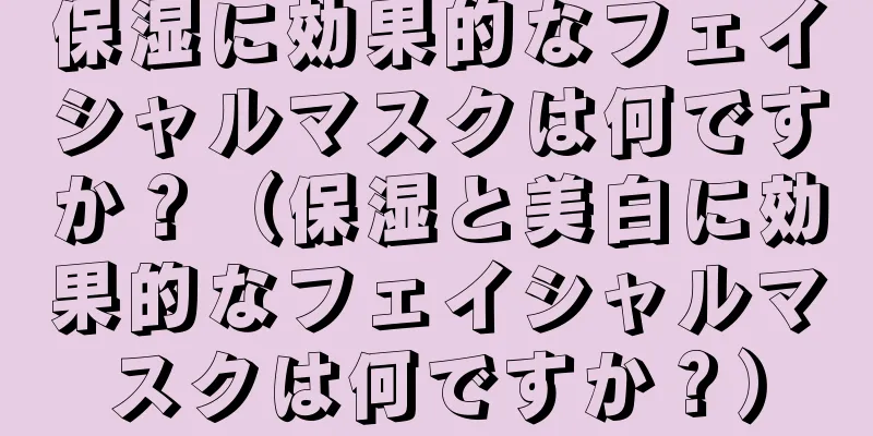 保湿に効果的なフェイシャルマスクは何ですか？（保湿と美白に効果的なフェイシャルマスクは何ですか？）