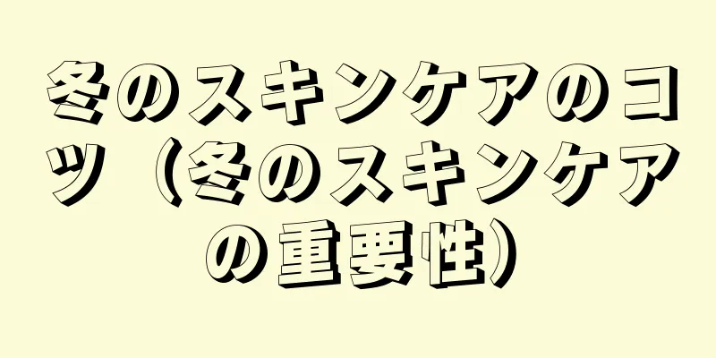 冬のスキンケアのコツ（冬のスキンケアの重要性）