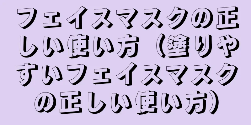 フェイスマスクの正しい使い方（塗りやすいフェイスマスクの正しい使い方）