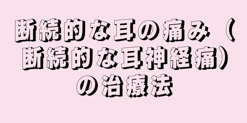 断続的な耳の痛み（断続的な耳神経痛）の治療法