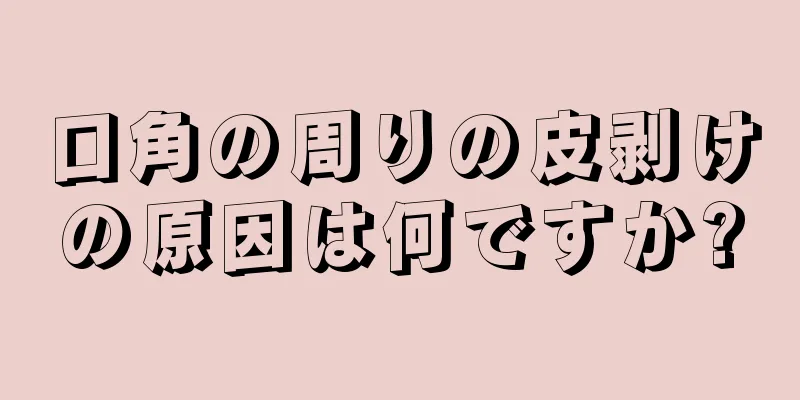 口角の周りの皮剥けの原因は何ですか?