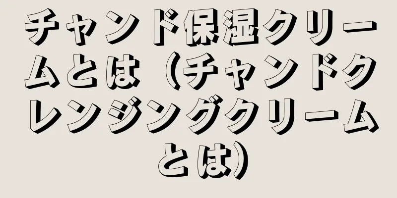 チャンド保湿クリームとは（チャンドクレンジングクリームとは）