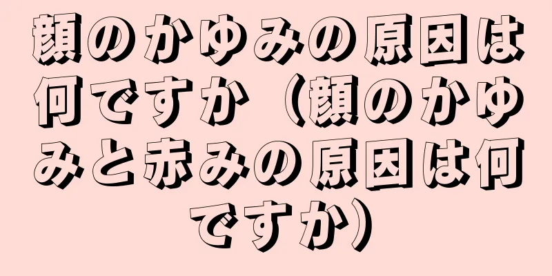 顔のかゆみの原因は何ですか（顔のかゆみと赤みの原因は何ですか）