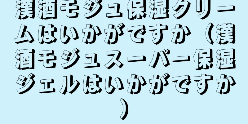 漢酒モジュ保湿クリームはいかがですか（漢酒モジュスーパー保湿ジェルはいかがですか）