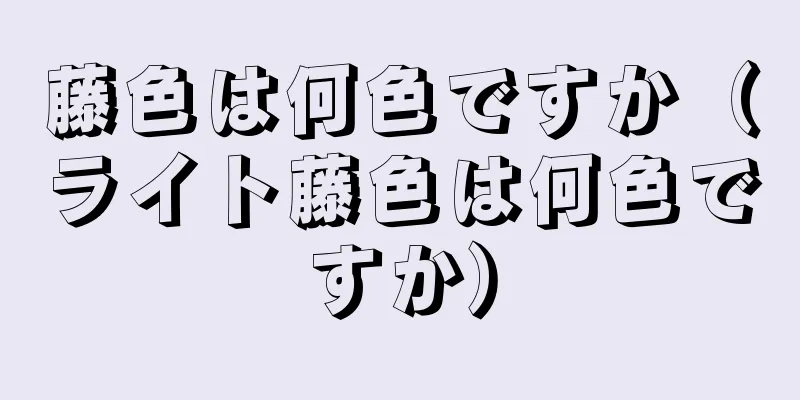 藤色は何色ですか（ライト藤色は何色ですか）