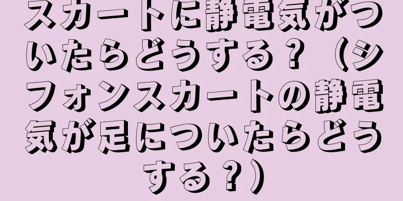 スカートに静電気がついたらどうする？（シフォンスカートの静電気が足についたらどうする？）