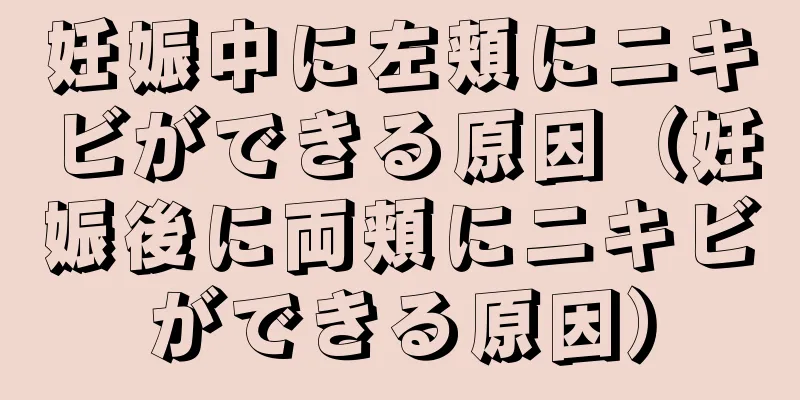 妊娠中に左頬にニキビができる原因（妊娠後に両頬にニキビができる原因）