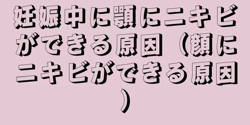 妊娠中に顎にニキビができる原因（顔にニキビができる原因）