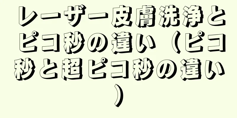 レーザー皮膚洗浄とピコ秒の違い（ピコ秒と超ピコ秒の違い）