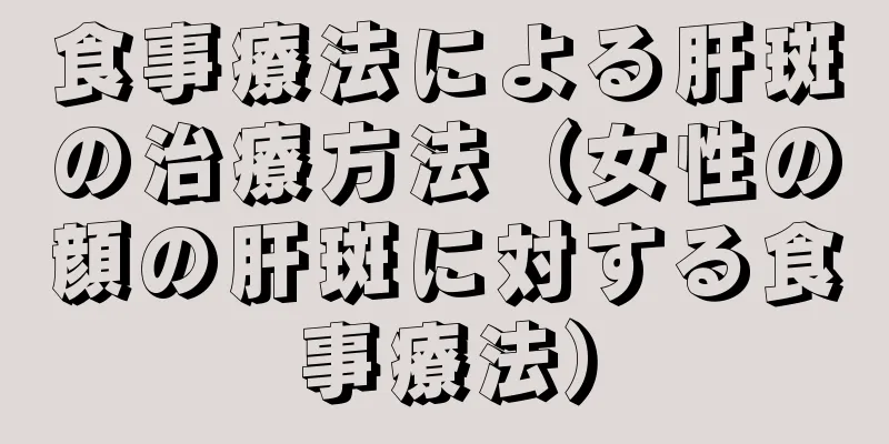 食事療法による肝斑の治療方法（女性の顔の肝斑に対する食事療法）