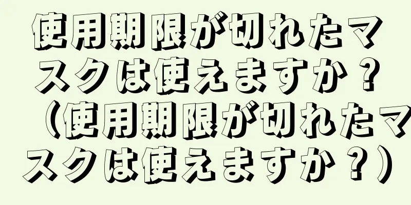 使用期限が切れたマスクは使えますか？（使用期限が切れたマスクは使えますか？）