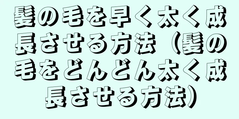 髪の毛を早く太く成長させる方法（髪の毛をどんどん太く成長させる方法）