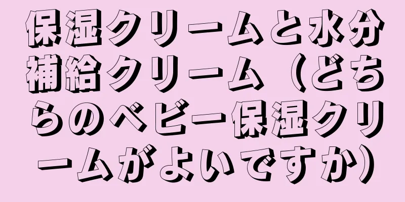 保湿クリームと水分補給クリーム（どちらのベビー保湿クリームがよいですか）