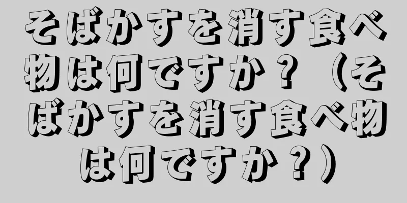 そばかすを消す食べ物は何ですか？（そばかすを消す食べ物は何ですか？）