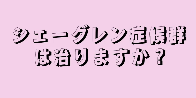 シェーグレン症候群は治りますか？