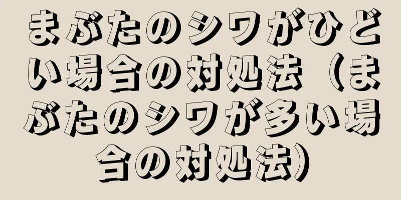 まぶたのシワがひどい場合の対処法（まぶたのシワが多い場合の対処法）