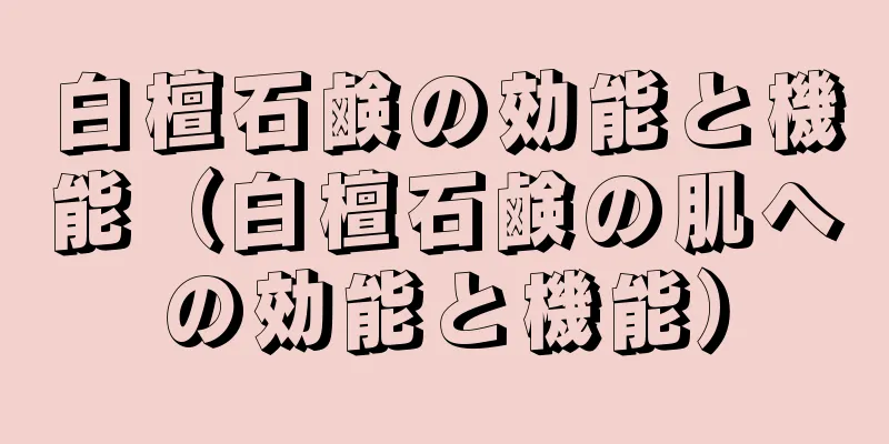 白檀石鹸の効能と機能（白檀石鹸の肌への効能と機能）