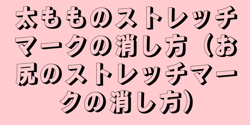 太もものストレッチマークの消し方（お尻のストレッチマークの消し方）