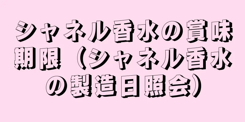 シャネル香水の賞味期限（シャネル香水の製造日照会）