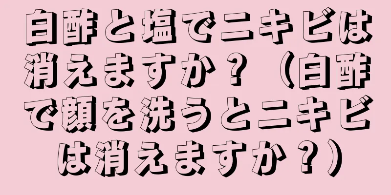 白酢と塩でニキビは消えますか？（白酢で顔を洗うとニキビは消えますか？）