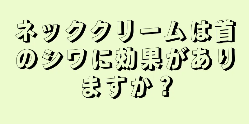 ネッククリームは首のシワに効果がありますか？