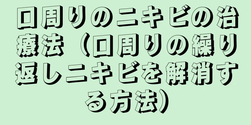 口周りのニキビの治療法（口周りの繰り返しニキビを解消する方法）