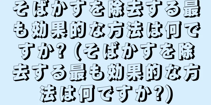 そばかすを除去する最も効果的な方法は何ですか? (そばかすを除去する最も効果的な方法は何ですか?)