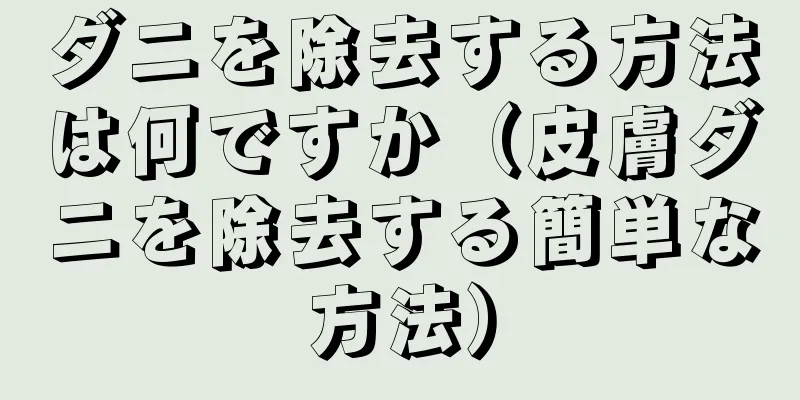 ダニを除去する方法は何ですか（皮膚ダニを除去する簡単な方法）