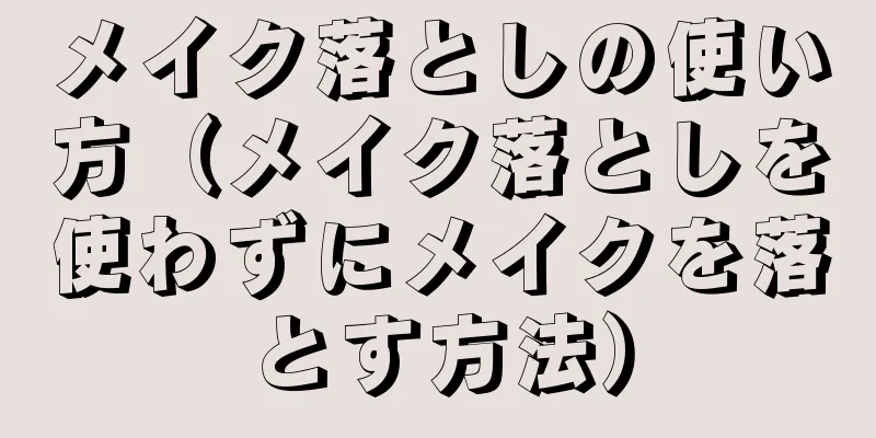 メイク落としの使い方（メイク落としを使わずにメイクを落とす方法）