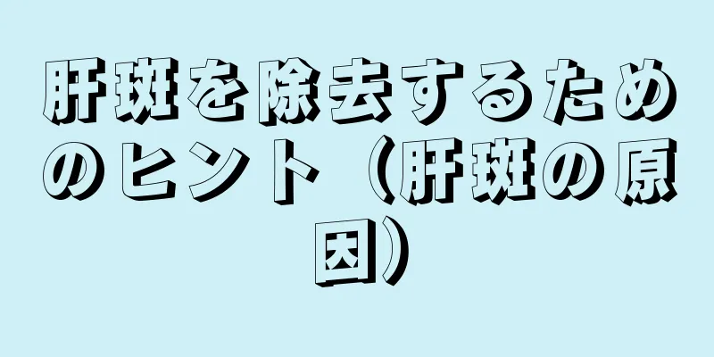 肝斑を除去するためのヒント（肝斑の原因）