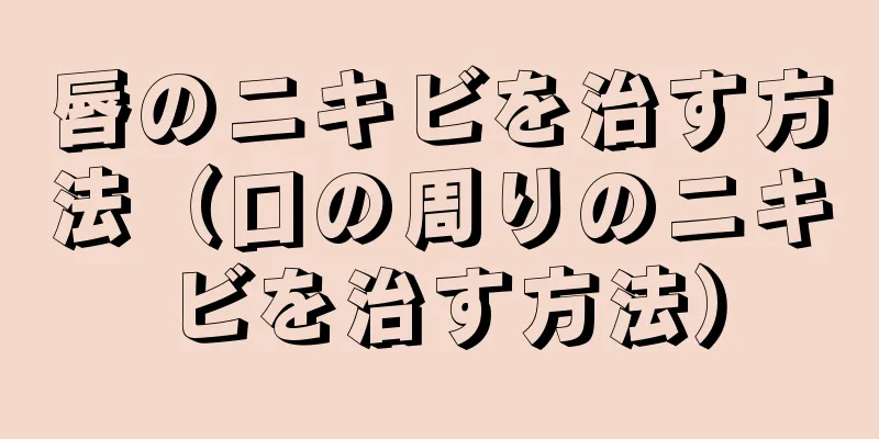 唇のニキビを治す方法（口の周りのニキビを治す方法）