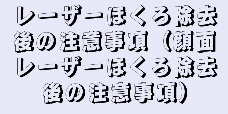 レーザーほくろ除去後の注意事項（顔面レーザーほくろ除去後の注意事項）