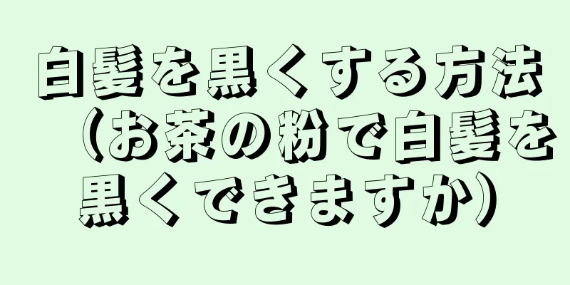 白髪を黒くする方法（お茶の粉で白髪を黒くできますか）