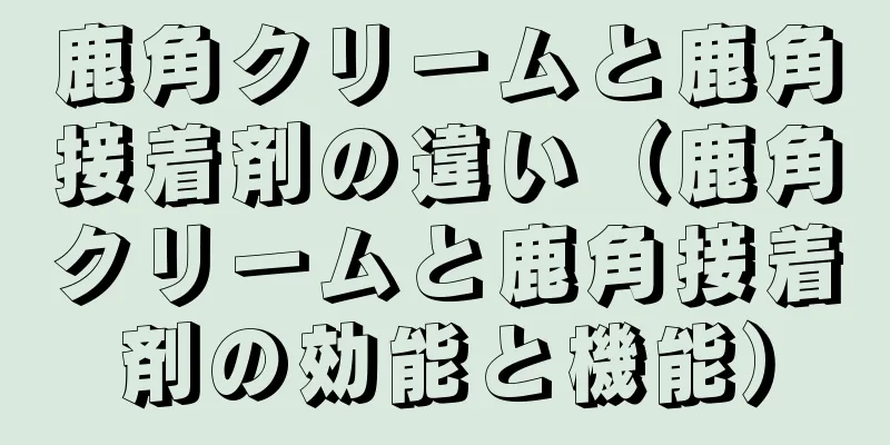 鹿角クリームと鹿角接着剤の違い（鹿角クリームと鹿角接着剤の効能と機能）